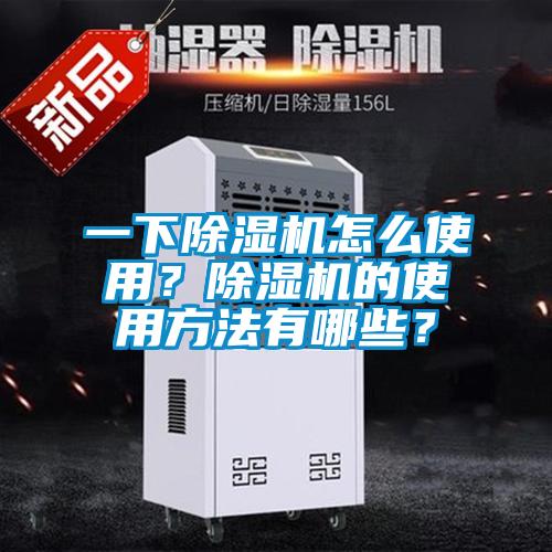 一下除濕機怎么使用？除濕機的使用方法有哪些？