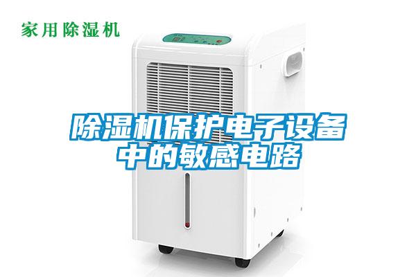 除濕機保護(hù)電子設(shè)備中的敏感電路