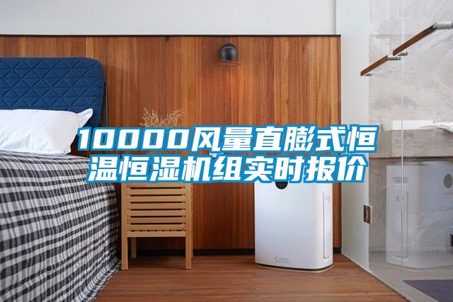 10000風(fēng)量直膨式恒溫恒濕機(jī)組實時報價