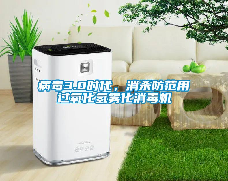 病毒3.0時代，消殺防范用過氧化氫霧化消毒機