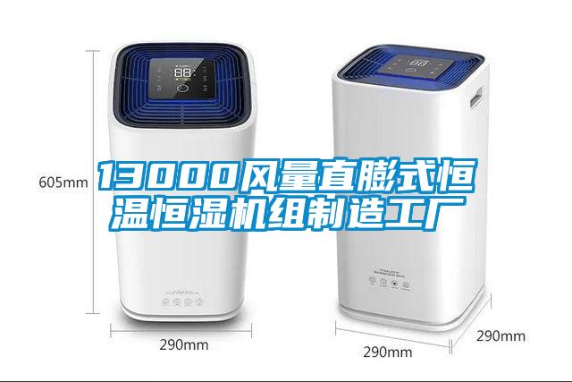 13000風(fēng)量直膨式恒溫恒濕機組制造工廠