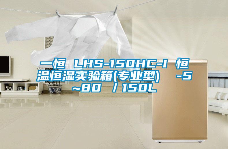 一恒 LHS-150HC-I 恒溫恒濕實(shí)驗(yàn)箱(專業(yè)型)  -5~80℃／150L