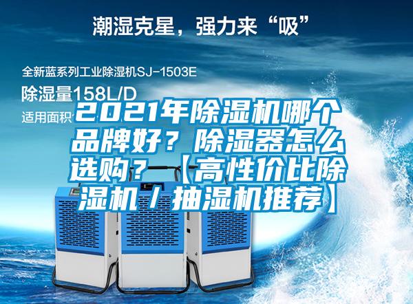 2021年除濕機(jī)哪個(gè)品牌好？除濕器怎么選購(gòu)？【高性價(jià)比除濕機(jī)／抽濕機(jī)推薦】