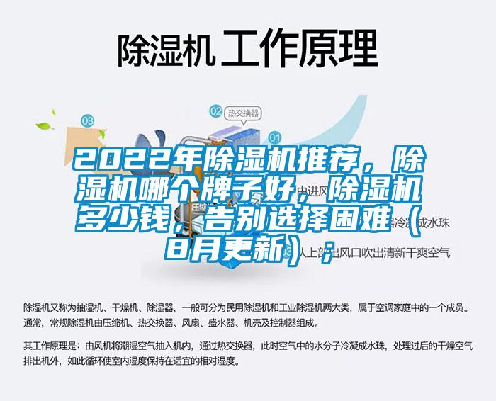 2022年除濕機(jī)推薦，除濕機(jī)哪個(gè)牌子好，除濕機(jī)多少錢(qián)，告別選擇困難（8月更新）；