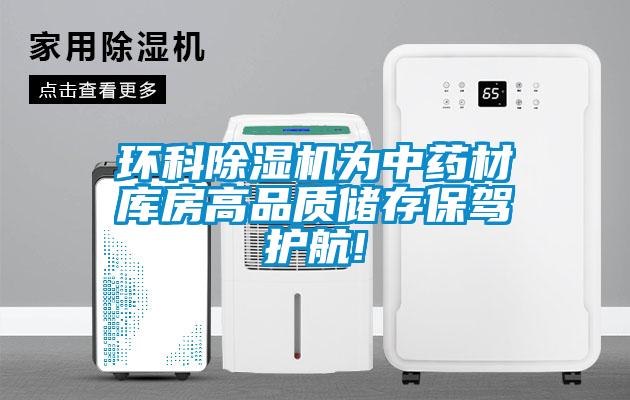 環(huán)科除濕機為中藥材庫房高品質(zhì)儲存保駕護航!