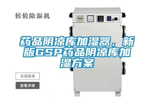 藥品陰涼庫加濕器，新版GSP藥品陰涼庫加濕方案