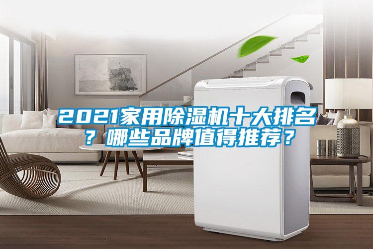 2021家用除濕機十大排名？哪些品牌值得推薦？