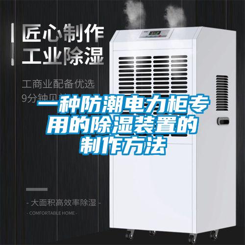 一種防潮電力柜專用的除濕裝置的制作方法