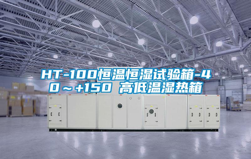 HT-100恒溫恒濕試驗(yàn)箱-40～+150℃高低溫濕熱箱