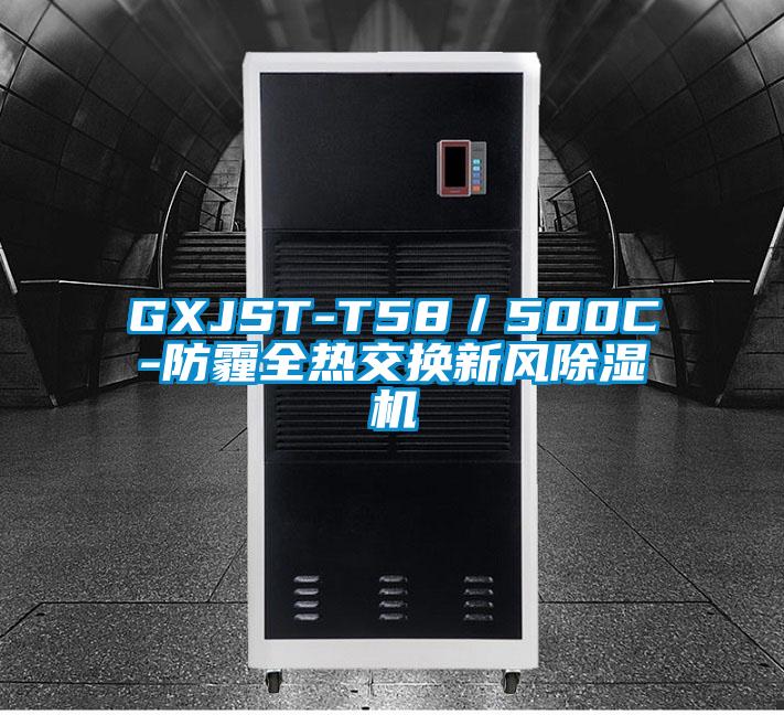 GXJST-T58／500C-防霾全熱交換新風(fēng)除濕機