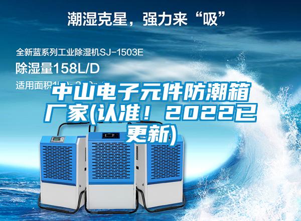 中山電子元件防潮箱廠家(認(rèn)準(zhǔn)！2022已更新)