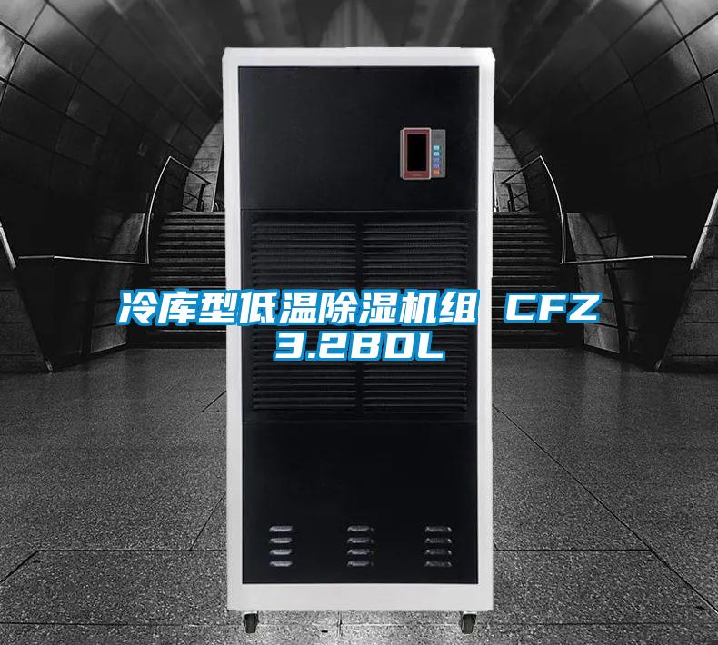 冷庫(kù)型低溫除濕機(jī)組 CFZ3.2BDL