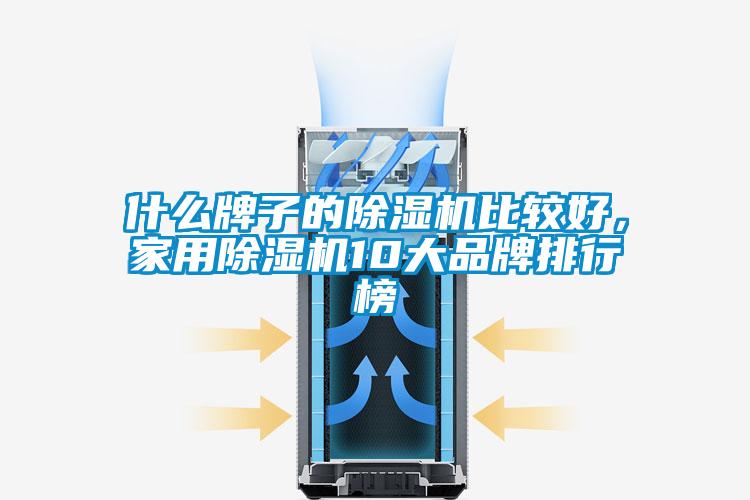 什么牌子的除濕機比較好，家用除濕機10大品牌排行榜