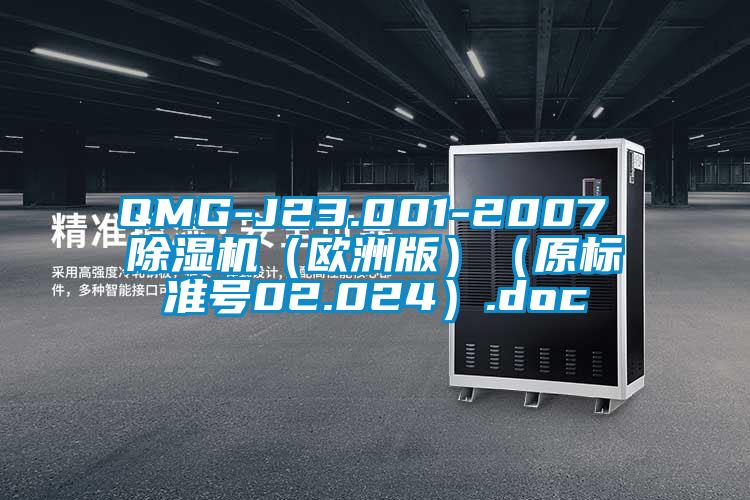 QMG-J23.001-2007 除濕機(jī)（歐洲版）（原標(biāo)準(zhǔn)號(hào)02.024）.doc