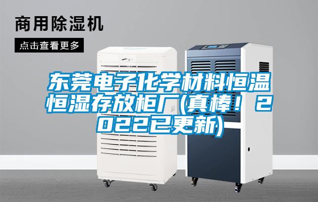 東莞電子化學(xué)材料恒溫恒濕存放柜廠(真棒！2022已更新)