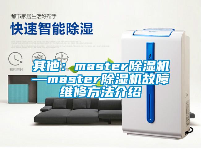 其他：master除濕機(jī)—master除濕機(jī)故障維修方法介紹