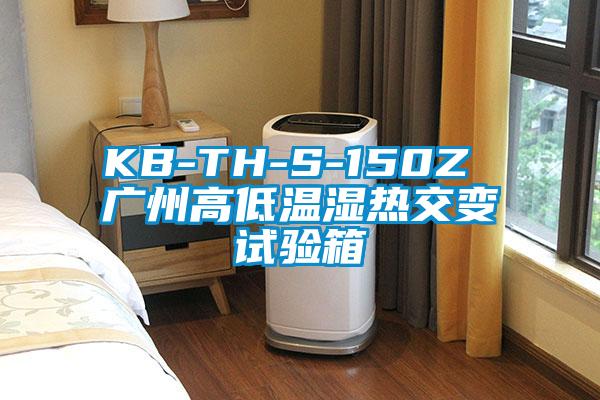 KB-TH-S-150Z 廣州高低溫濕熱交變?cè)囼?yàn)箱