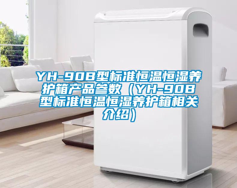 YH-90B型標準恒溫恒濕養(yǎng)護箱產(chǎn)品參數(shù)（YH-90B型標準恒溫恒濕養(yǎng)護箱相關介紹）