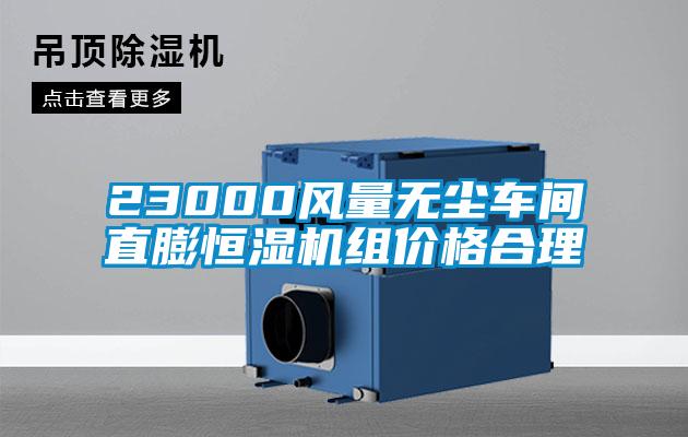 23000風(fēng)量無(wú)塵車間直膨恒濕機(jī)組價(jià)格合理