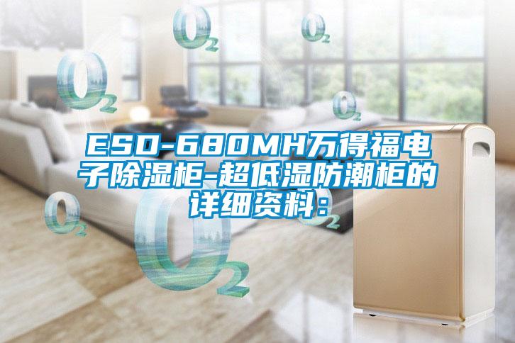 ESD-680MH萬(wàn)得福電子除濕柜-超低濕防潮柜的詳細(xì)資料：