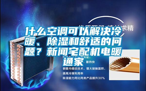 什么空調可以解決冷暖、除濕和舒適的問題？新聞宅配機電暖通家