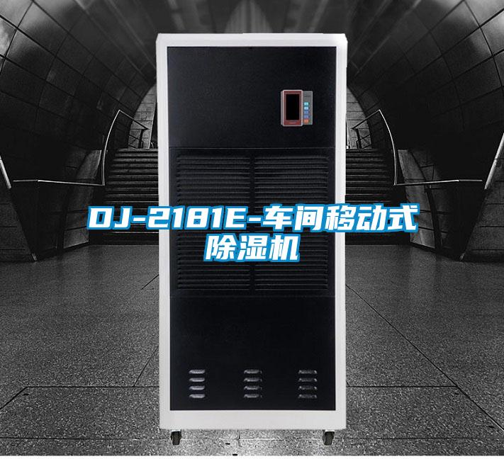 DJ-2181E-車間移動式除濕機(jī)