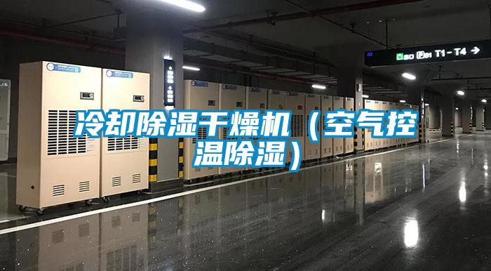 冷卻除濕干燥機（空氣控溫除濕）