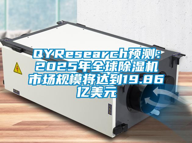 QYResearch預(yù)測：2025年全球除濕機市場規(guī)模將達到19.86億美元