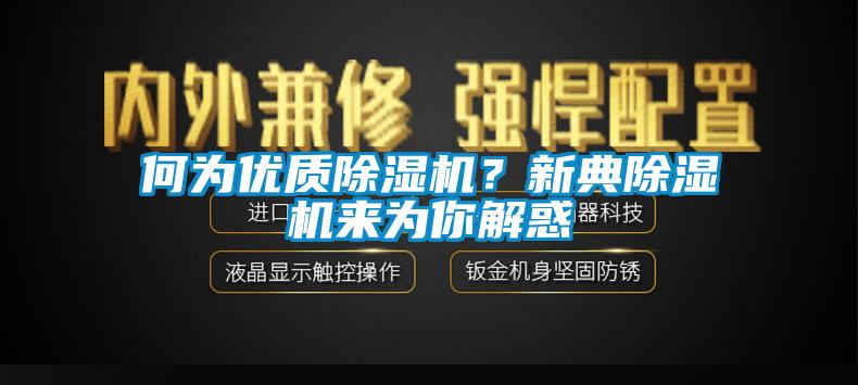 何為優(yōu)質(zhì)除濕機？新典除濕機來為你解惑