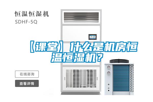 【課堂】什么是機(jī)房恒溫恒濕機(jī)？