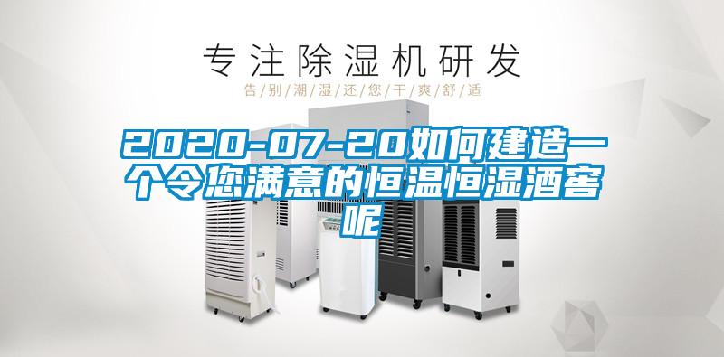 2020-07-20如何建造一個令您滿意的恒溫恒濕酒窖呢