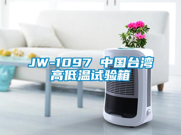 JW-1097 中國臺(tái)灣高低溫試驗(yàn)箱