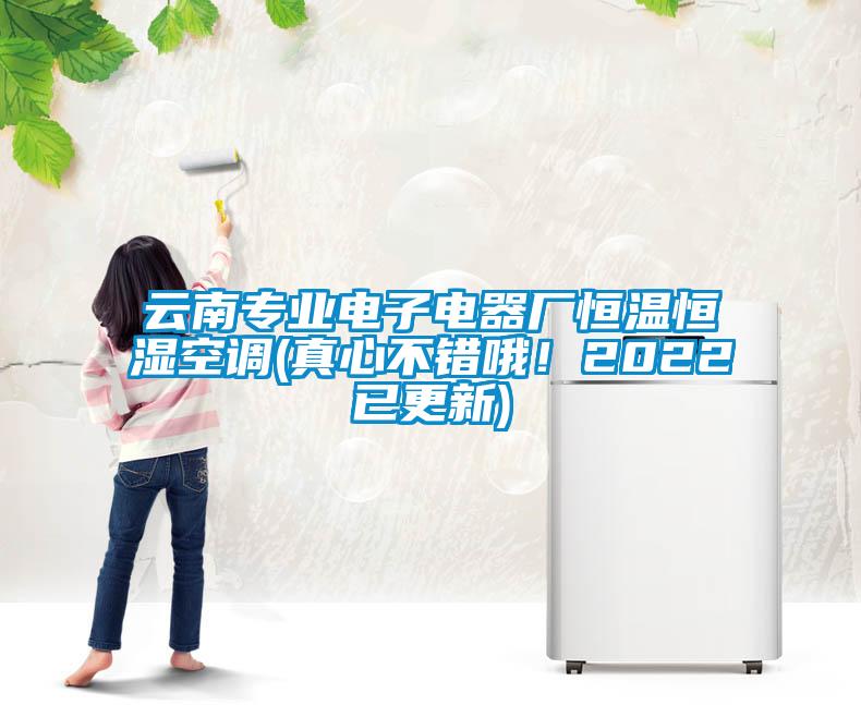 云南專業(yè)電子電器廠恒溫恒濕空調(diào)(真心不錯(cuò)哦！2022已更新)