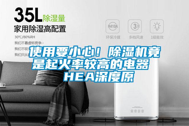 使用要小心！除濕機竟是起火率較高的電器  HEA深度原