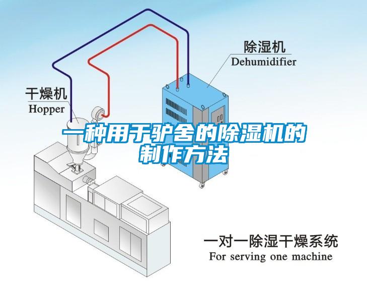 一種用于驢舍的除濕機(jī)的制作方法