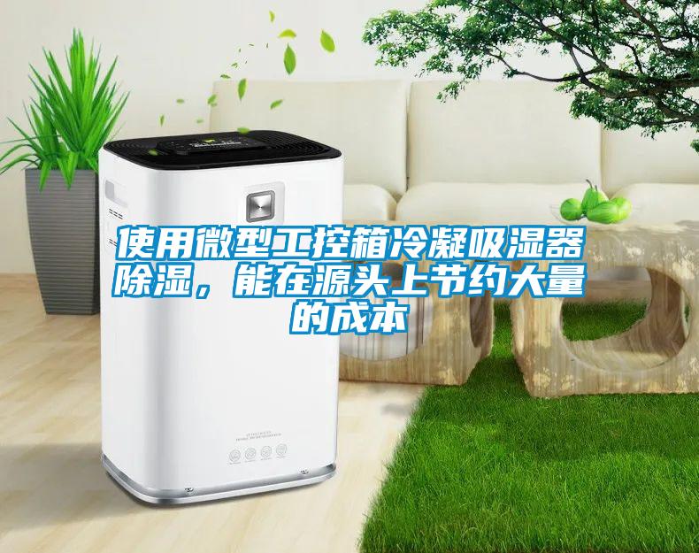 使用微型工控箱冷凝吸濕器除濕，能在源頭上節(jié)約大量的成本