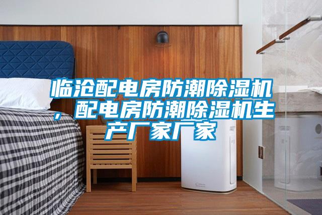 臨滄配電房防潮除濕機，配電房防潮除濕機生產(chǎn)廠家廠家