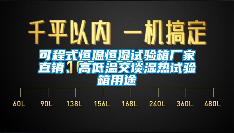 可程式恒溫恒濕試驗(yàn)箱廠家直銷、高低溫交談濕熱試驗(yàn)箱用途