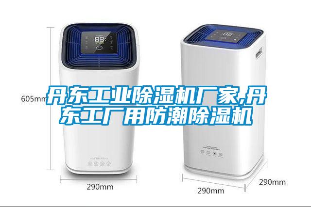 丹東工業(yè)除濕機廠家,丹東工廠用防潮除濕機