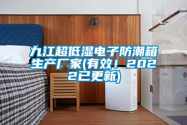 九江超低濕電子防潮箱生產(chǎn)廠家(有效！2022已更新)