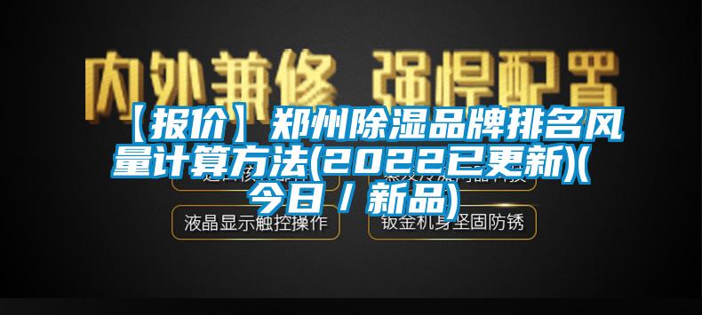 【報價】鄭州除濕品牌排名風量計算方法(2022已更新)(今日／新品)