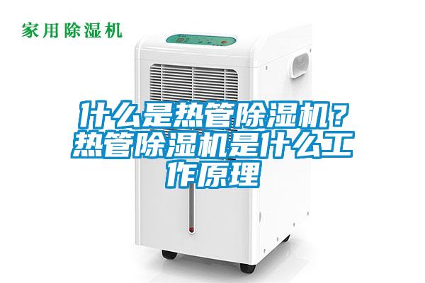 什么是熱管除濕機？熱管除濕機是什么工作原理