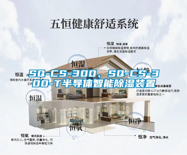 SQ-CS-300、SQ-CS-300-T半導(dǎo)體智能除濕裝置