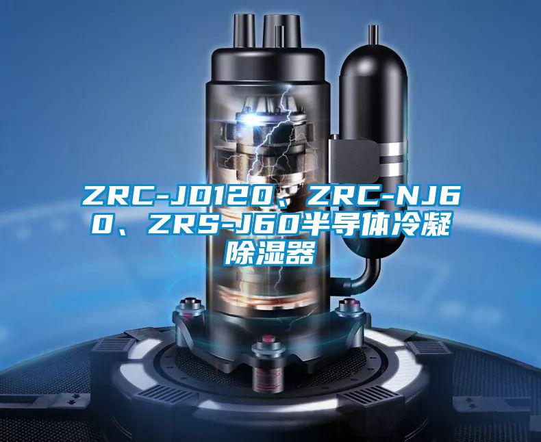 ZRC-JD120、ZRC-NJ60、ZRS-J60半導(dǎo)體冷凝除濕器