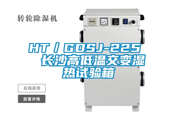 HT／GDSJ-225  長沙高低溫交變濕熱試驗(yàn)箱