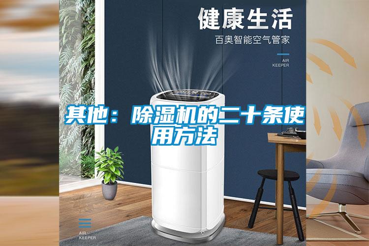 其他：除濕機的二十條使用方法