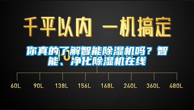 你真的了解智能除濕機(jī)嗎？智能、凈化除濕機(jī)在線(xiàn)