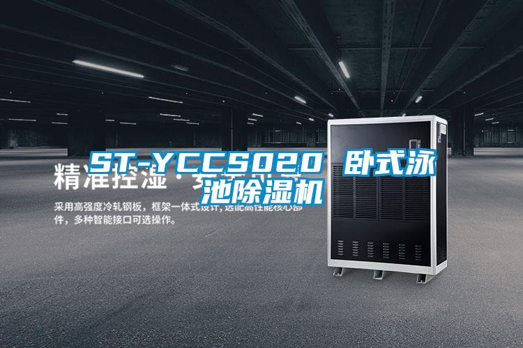 ST-YCCS020 臥式泳池除濕機