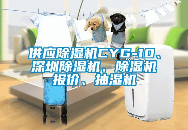 供應(yīng)除濕機CYG-10、深圳除濕機、除濕機報價、抽濕機