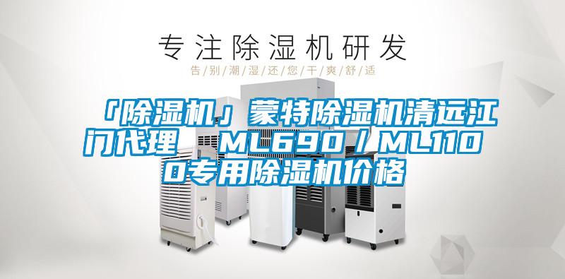 「除濕機」蒙特除濕機清遠(yuǎn)江門代理  ML690／ML1100專用除濕機價格